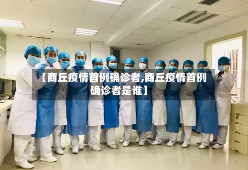 【商丘疫情首例确诊者,商丘疫情首例确诊者是谁】