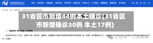 31省区市新增44例本土确诊(31省区市新增确诊30例 本土17例)-第2张图片