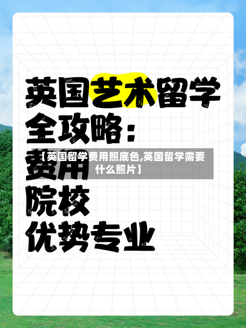 【英国留学费用照底色,英国留学需要什么照片】-第2张图片