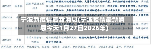 宁波新疫情最新消息(宁波疫情最新消息今天1月27日2026年)-第3张图片