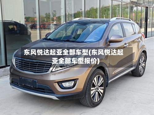 东风悦达起亚全部车型(东风悦达起亚全部车型报价)-第2张图片