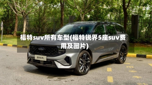 福特suv所有车型(福特锐界5座suv费用及图片)