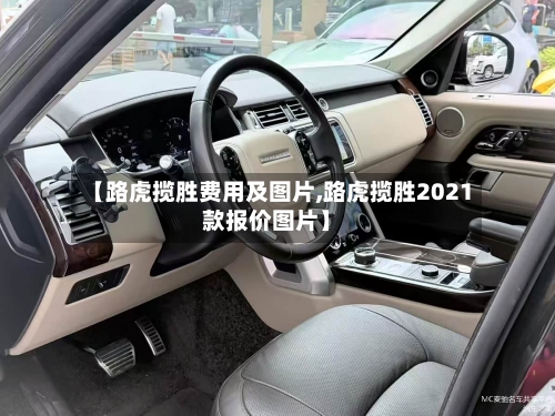 【路虎揽胜费用及图片,路虎揽胜2021款报价图片】-第2张图片