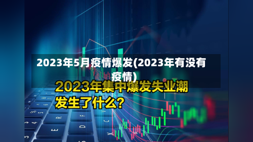 2023年5月疫情爆发(2023年有没有疫情)-第2张图片