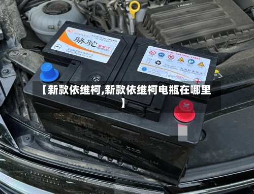 【新款依维柯,新款依维柯电瓶在哪里】