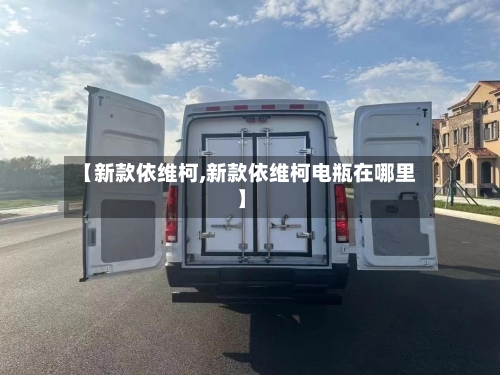 【新款依维柯,新款依维柯电瓶在哪里】-第2张图片