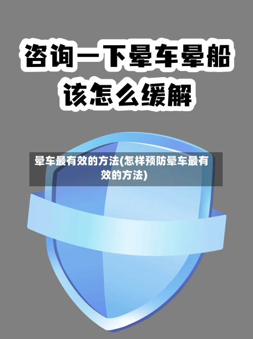 晕车最有效的方法(怎样预防晕车最有效的方法)-第3张图片