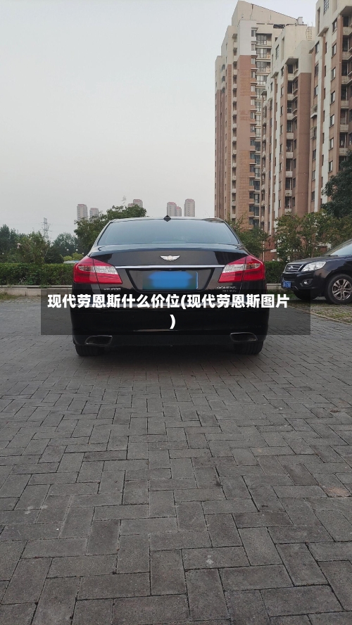 现代劳恩斯什么价位(现代劳恩斯图片)