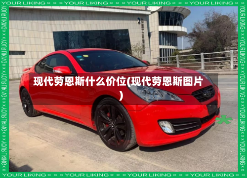 现代劳恩斯什么价位(现代劳恩斯图片)-第2张图片