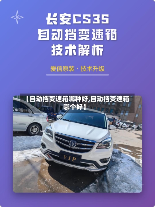 【自动挡变速箱哪种好,自动挡变速箱哪个好】
