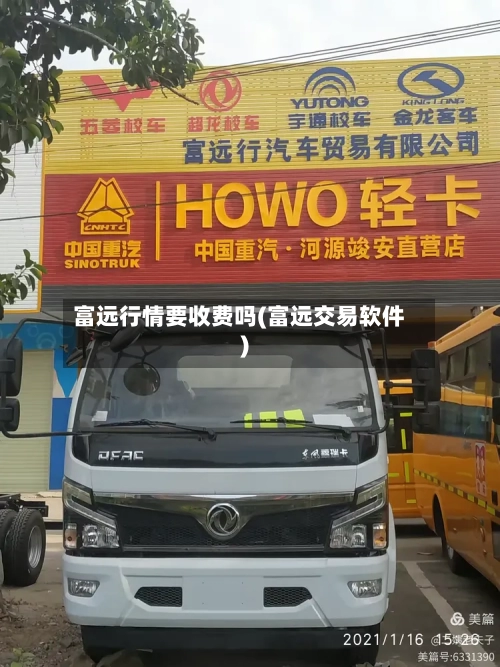 富远行情要收费吗(富远交易软件)