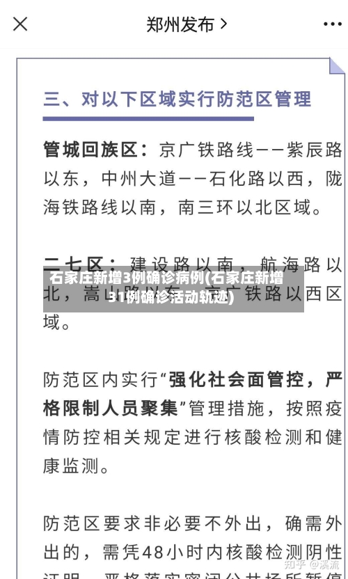 石家庄新增3例确诊病例(石家庄新增31例确诊活动轨迹)-第3张图片