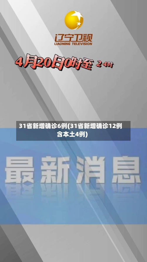31省新增确诊6例(31省新增确诊12例含本土4例)