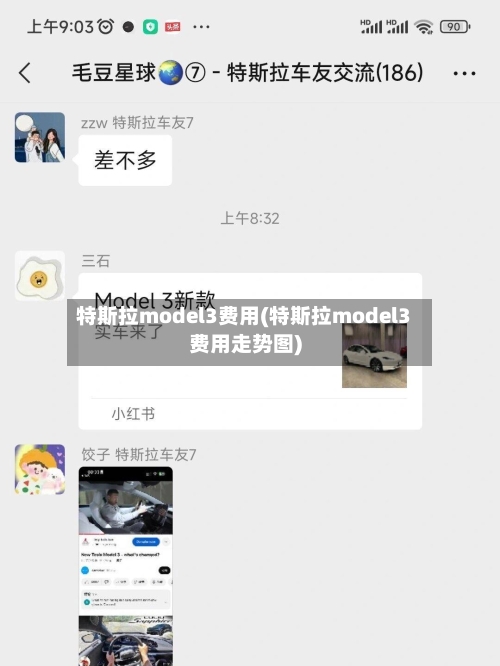特斯拉model3费用(特斯拉model3费用走势图)-第2张图片