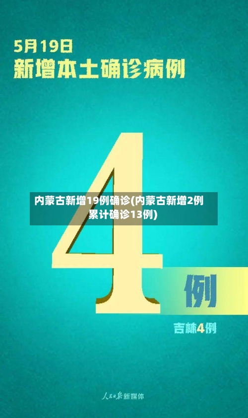 内蒙古新增19例确诊(内蒙古新增2例 累计确诊13例)