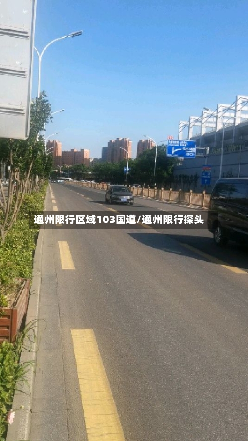 通州限行区域103国道/通州限行探头-第2张图片