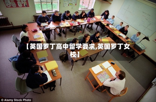【英国罗丁高中留学要求,英国罗丁女校】-第3张图片