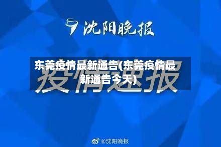 东莞疫情最新通告(东莞疫情最新通告今天)