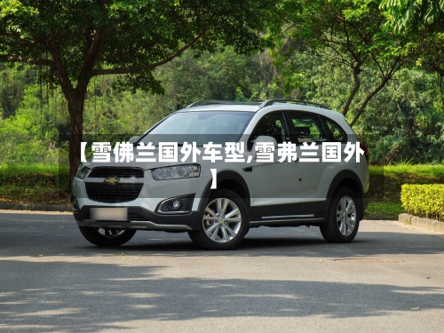 【雪佛兰国外车型,雪弗兰国外】-第2张图片