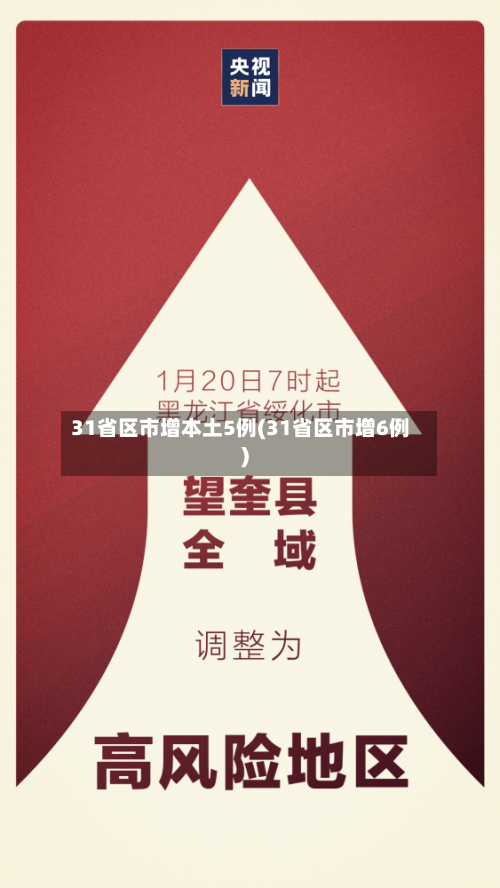 31省区市增本土5例(31省区市增6例)-第2张图片