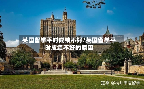 英国留学平时成绩不好/英国留学平时成绩不好的原因-第2张图片