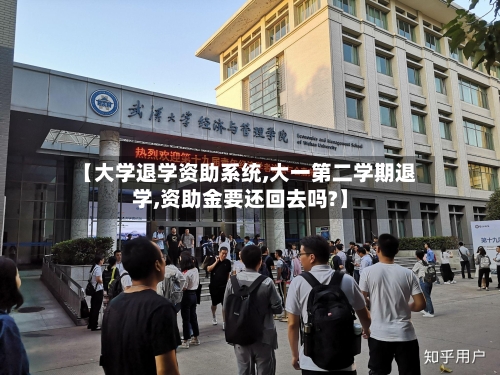 【大学退学资助系统,大一第二学期退学,资助金要还回去吗?】