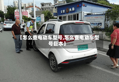 【怎么查电动车型号,怎么查电动车型号巨本】