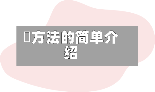 冮方法的简单介绍