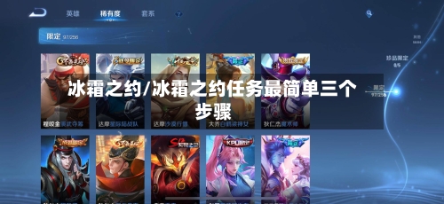 冰霜之约/冰霜之约任务最简单三个步骤-第2张图片