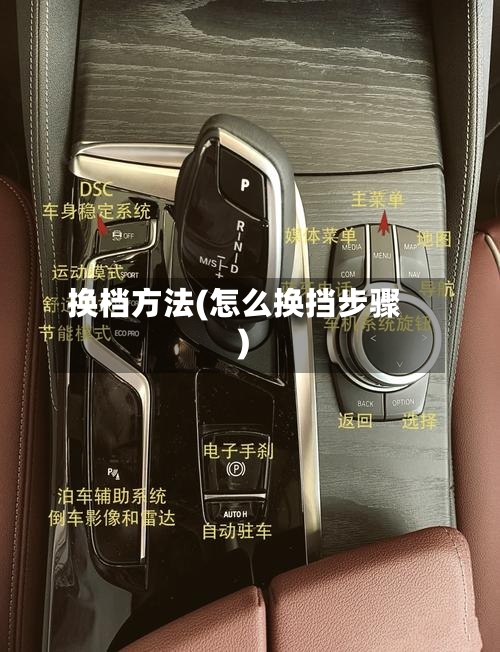 换档方法(怎么换挡步骤)
