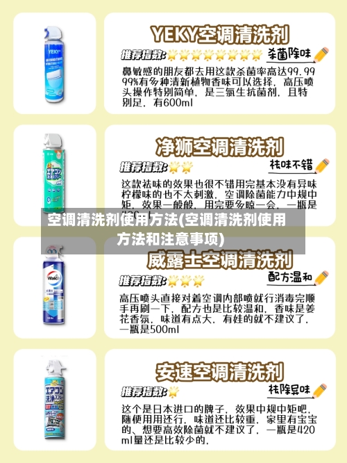 空调清洗剂使用方法(空调清洗剂使用方法和注意事项)