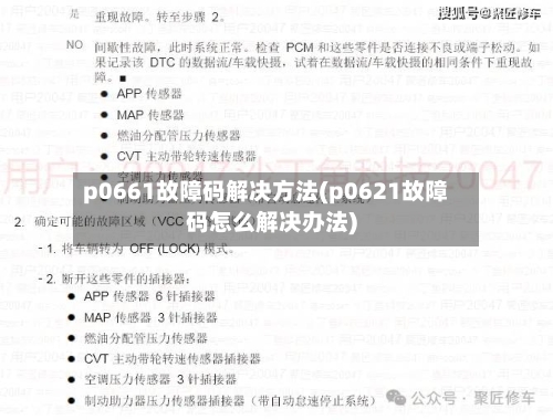p0661故障码解决方法(p0621故障码怎么解决办法)