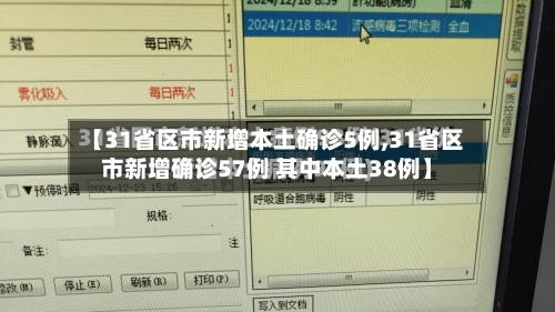【31省区市新增本土确诊5例,31省区市新增确诊57例 其中本土38例】-第3张图片
