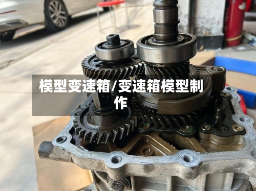 模型变速箱/变速箱模型制作