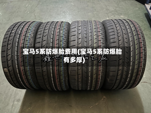 宝马5系防爆胎费用(宝马5系防爆胎有多厚)