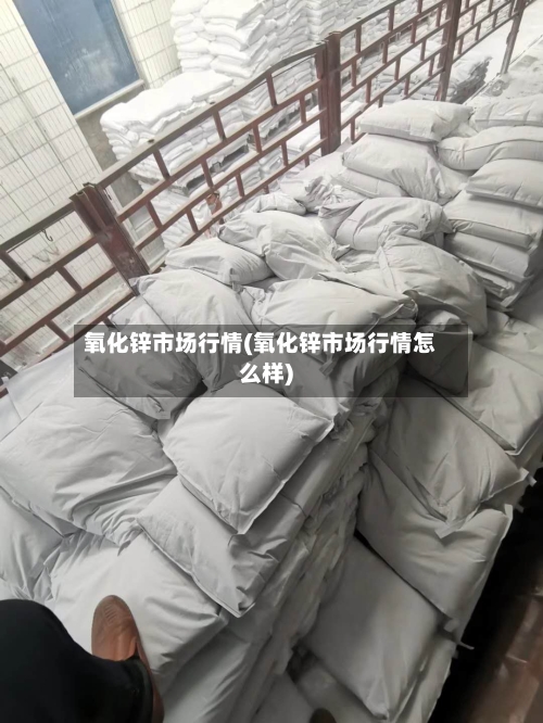 氧化锌市场行情(氧化锌市场行情怎么样)