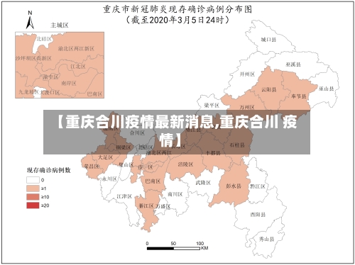 【重庆合川疫情最新消息,重庆合川 疫情】-第3张图片