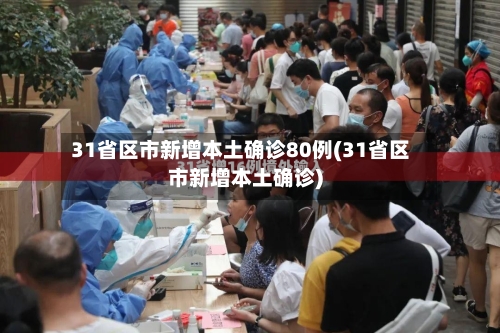 31省区市新增本土确诊80例(31省区市新增本土确诊)