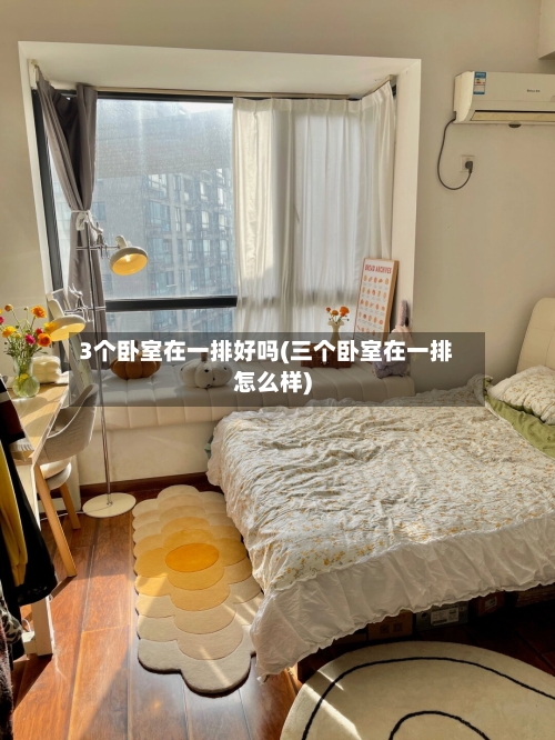 3个卧室在一排好吗(三个卧室在一排怎么样)-第3张图片