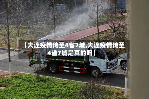 【大连疫情传至4省7城,大连疫情传至4省7城是真的吗】