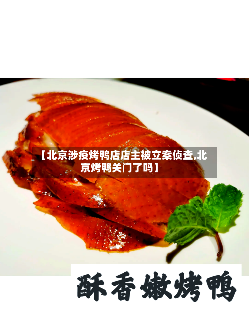 【北京涉疫烤鸭店店主被立案侦查,北京烤鸭关门了吗】