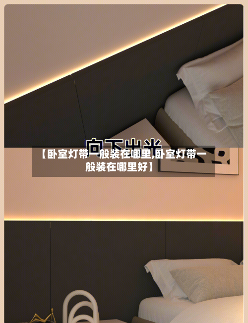 【卧室灯带一般装在哪里,卧室灯带一般装在哪里好】-第2张图片
