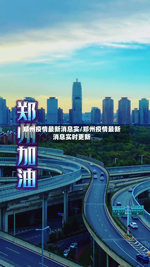 郑州疫情最新消息实/郑州疫情最新消息实时更新