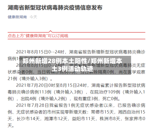 郑州新增28例本土阳性/郑州新增本土3例活动轨迹-第3张图片