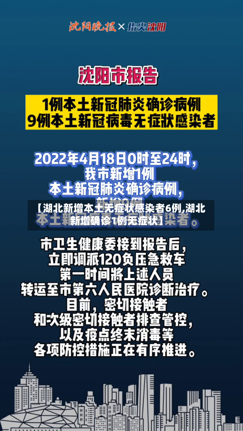 【湖北新增本土无症状感染者6例,湖北新增确诊1例无症状】-第2张图片