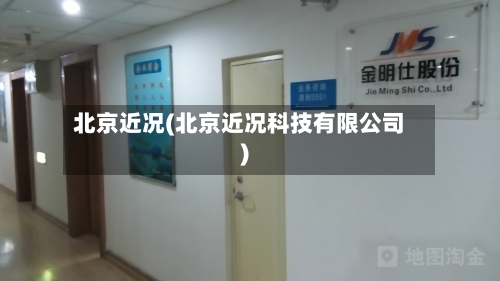 北京近况(北京近况科技有限公司)-第2张图片