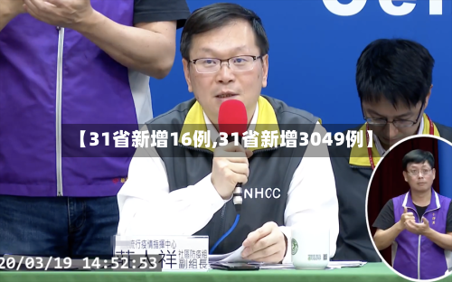 【31省新增16例,31省新增3049例】