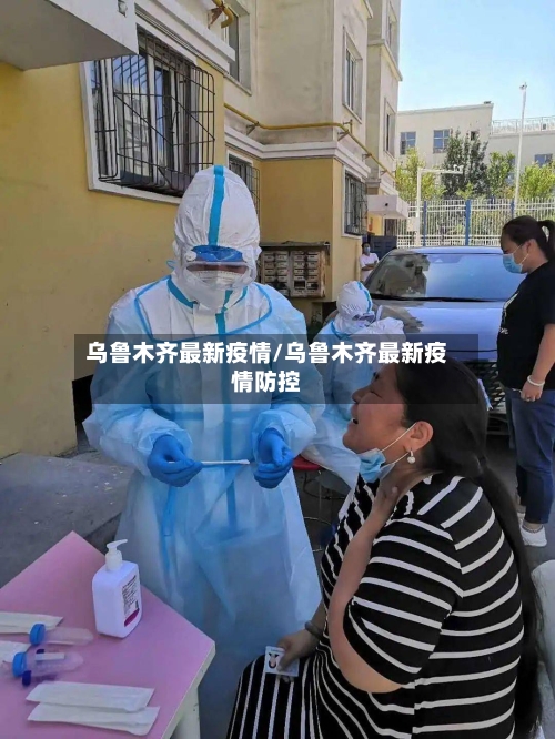 乌鲁木齐最新疫情/乌鲁木齐最新疫情防控