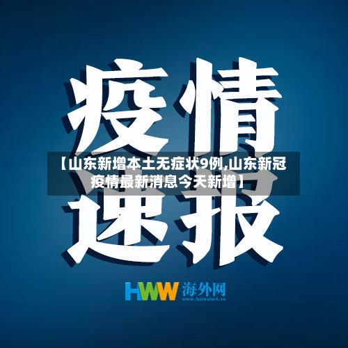 【山东新增本土无症状9例,山东新冠疫情最新消息今天新增】