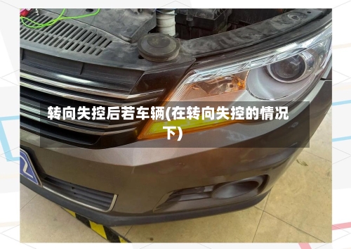 转向失控后若车辆(在转向失控的情况下)